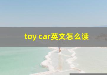 toy car英文怎么读